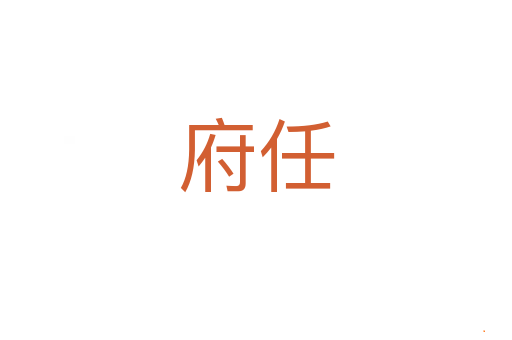 府任