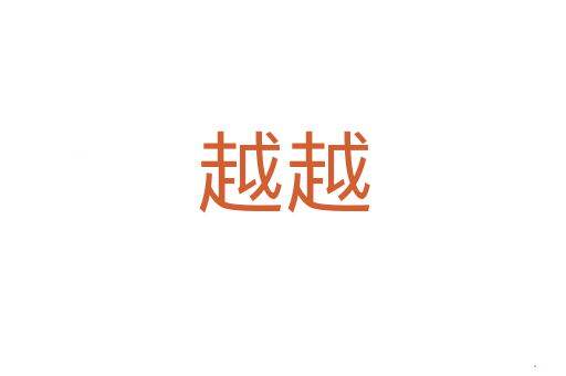 越越