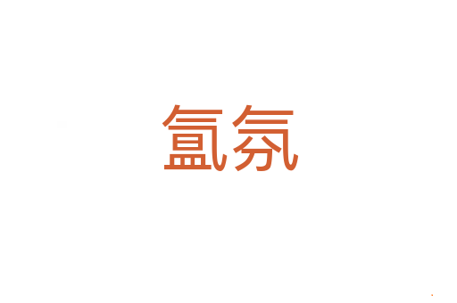 氲氛