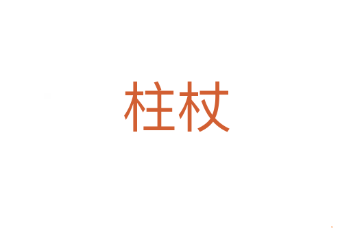柱杖