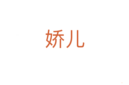 娇儿