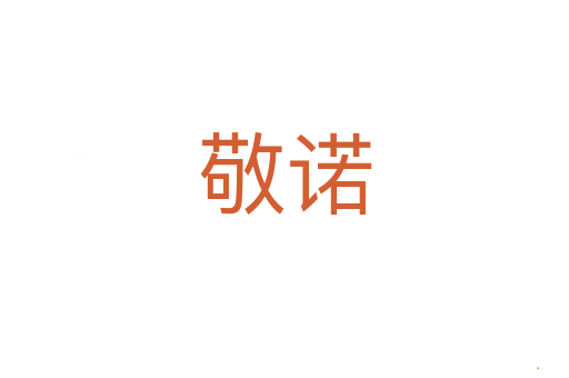 敬诺