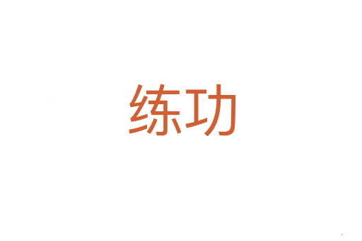 练功