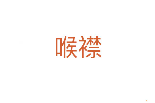 喉襟