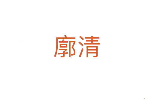 廓清