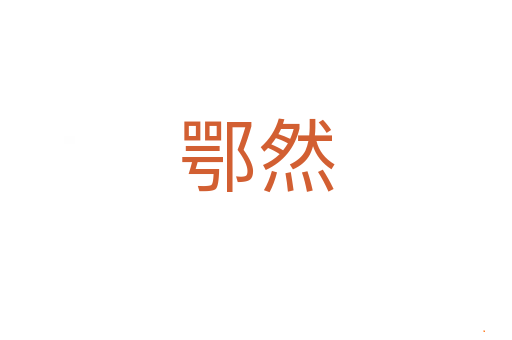 鄂然