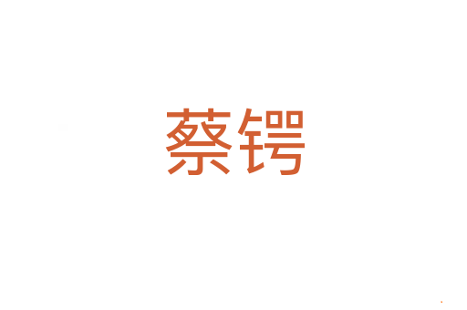 蔡锷