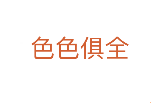 色色俱全