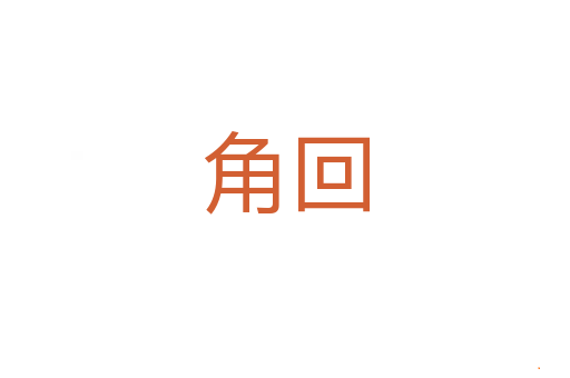 角回