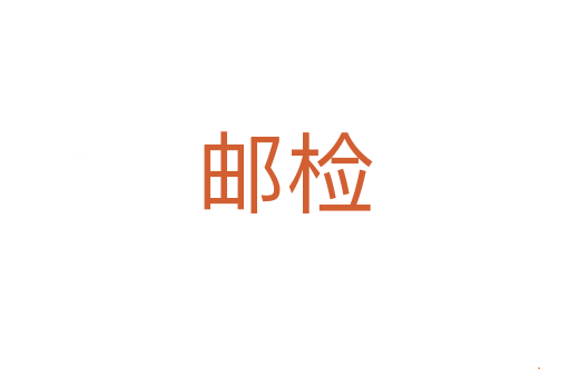 邮检