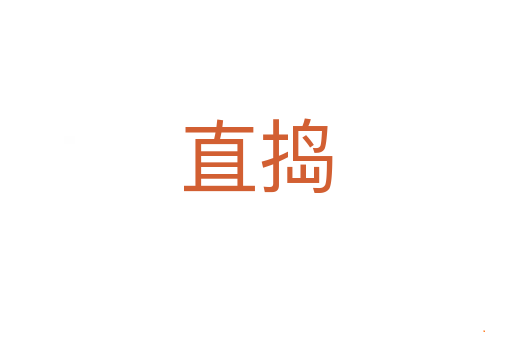 直捣