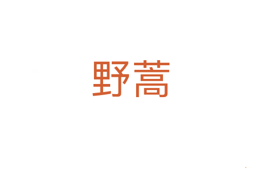 野蒿