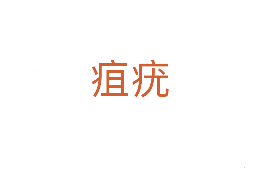 疽疣