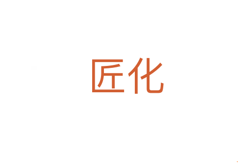 匠化
