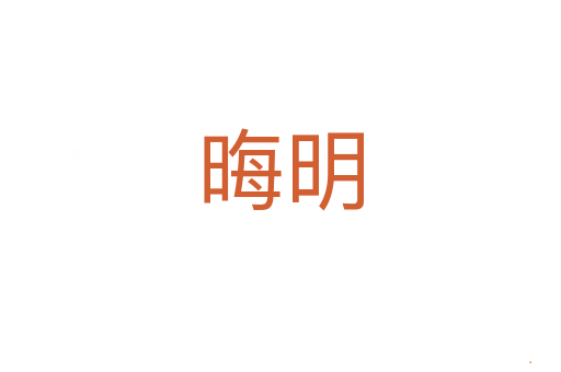 晦明