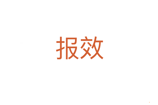报效