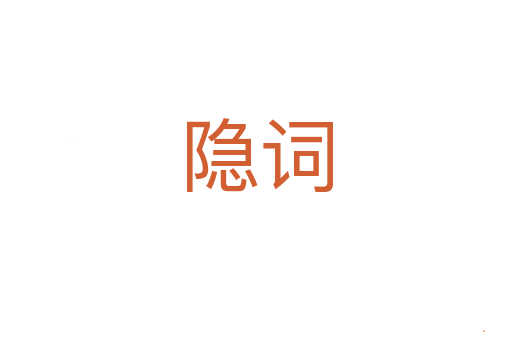 隐词