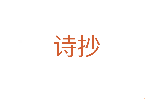 诗抄