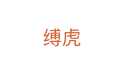 缚虎