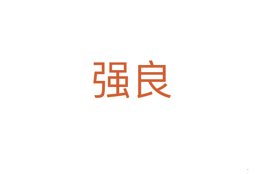 强良