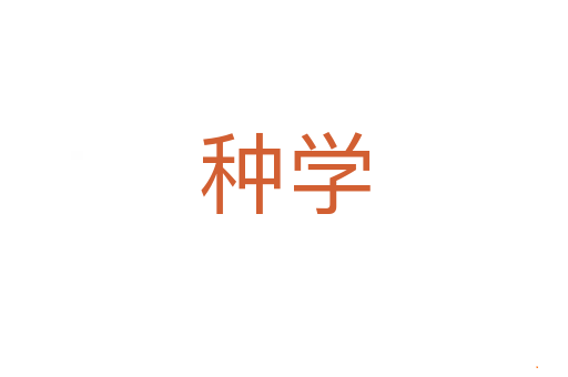 种学