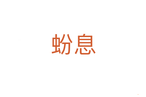 蚡息