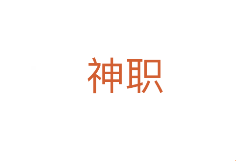 神职