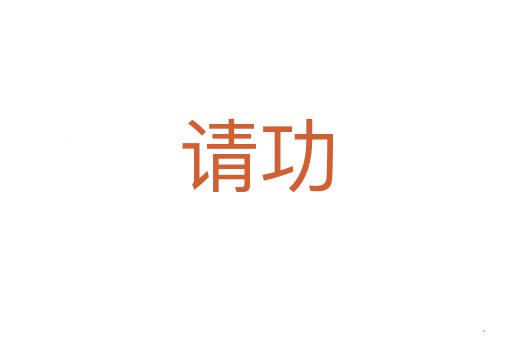 请功