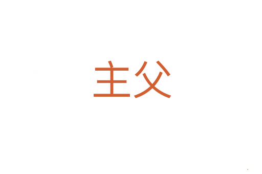 主父