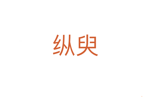 纵臾