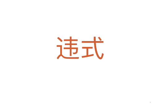 违式