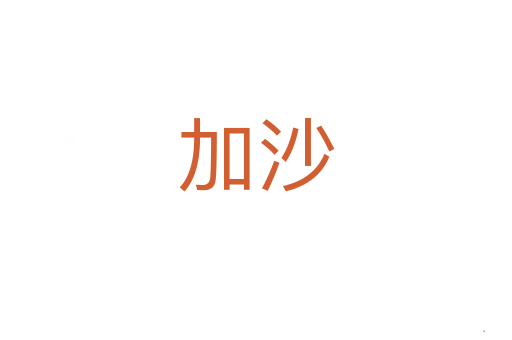 加沙