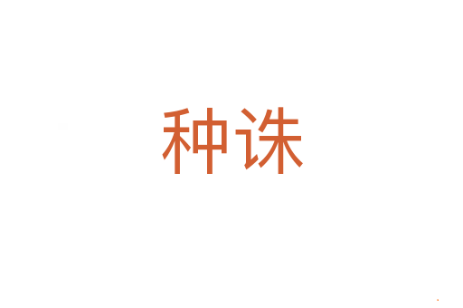 种诛
