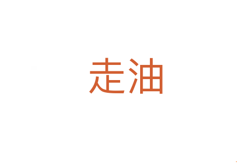 走油
