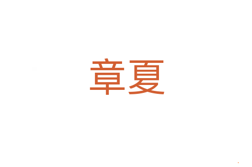 章夏
