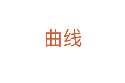 曲线