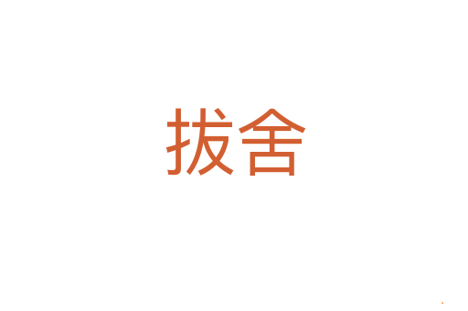 拔舍