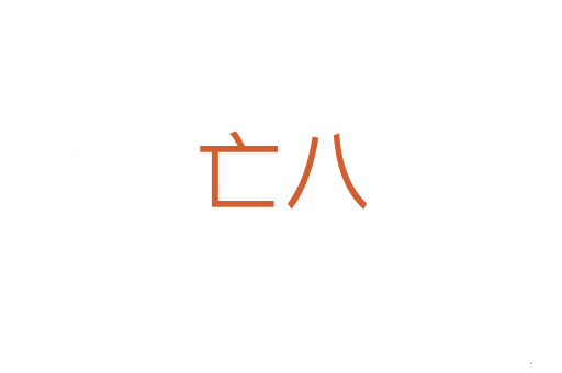 亡八
