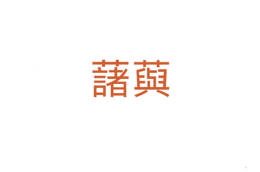 藷藇