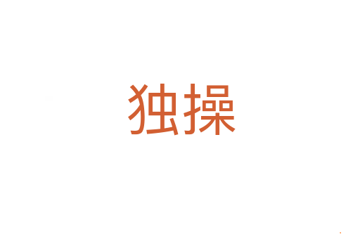 独操