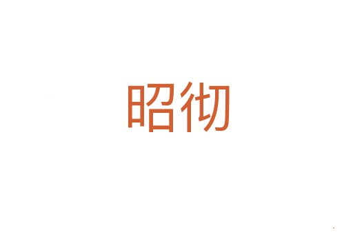 昭彻