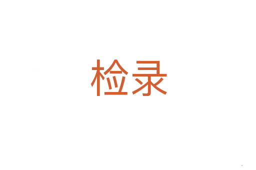 检录