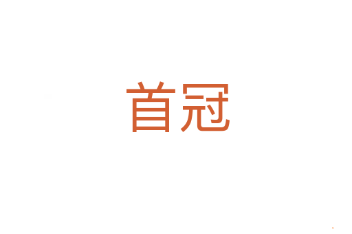 首冠