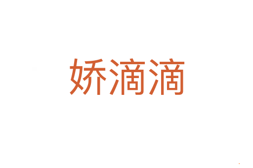 娇滴滴