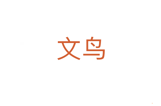 文鸟