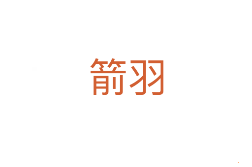 箭羽
