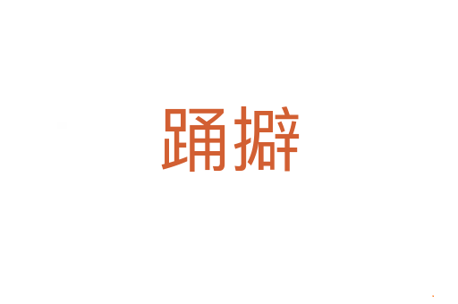 踊擗