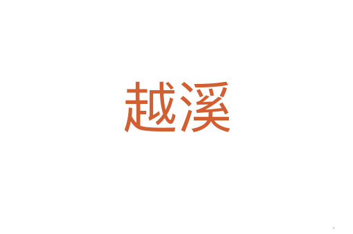 越溪