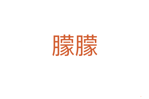 朦朦