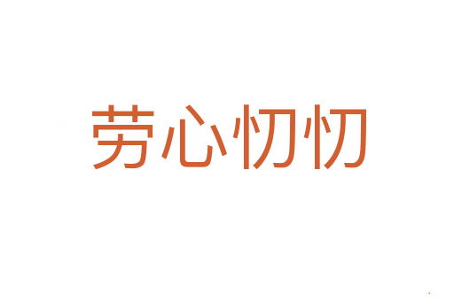 劳心忉忉
